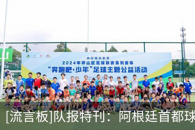 [流言板]队报特刊：阿根廷首都球迷极为虔诚，输球后仍去方尖碑致意